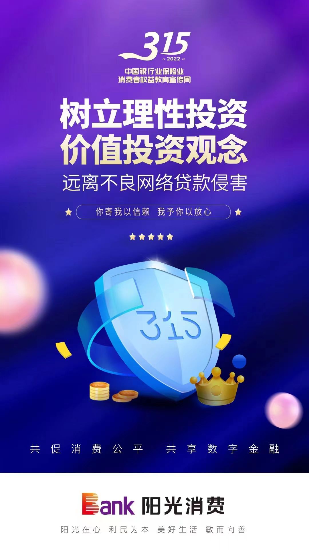 （二）315宣传点海报-树立理性投资 价值投资观念海报